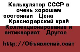 Калькулятор СССР в очень хорошем состоянии › Цена ­ 3 500 - Краснодарский край Коллекционирование и антиквариат » Другое   